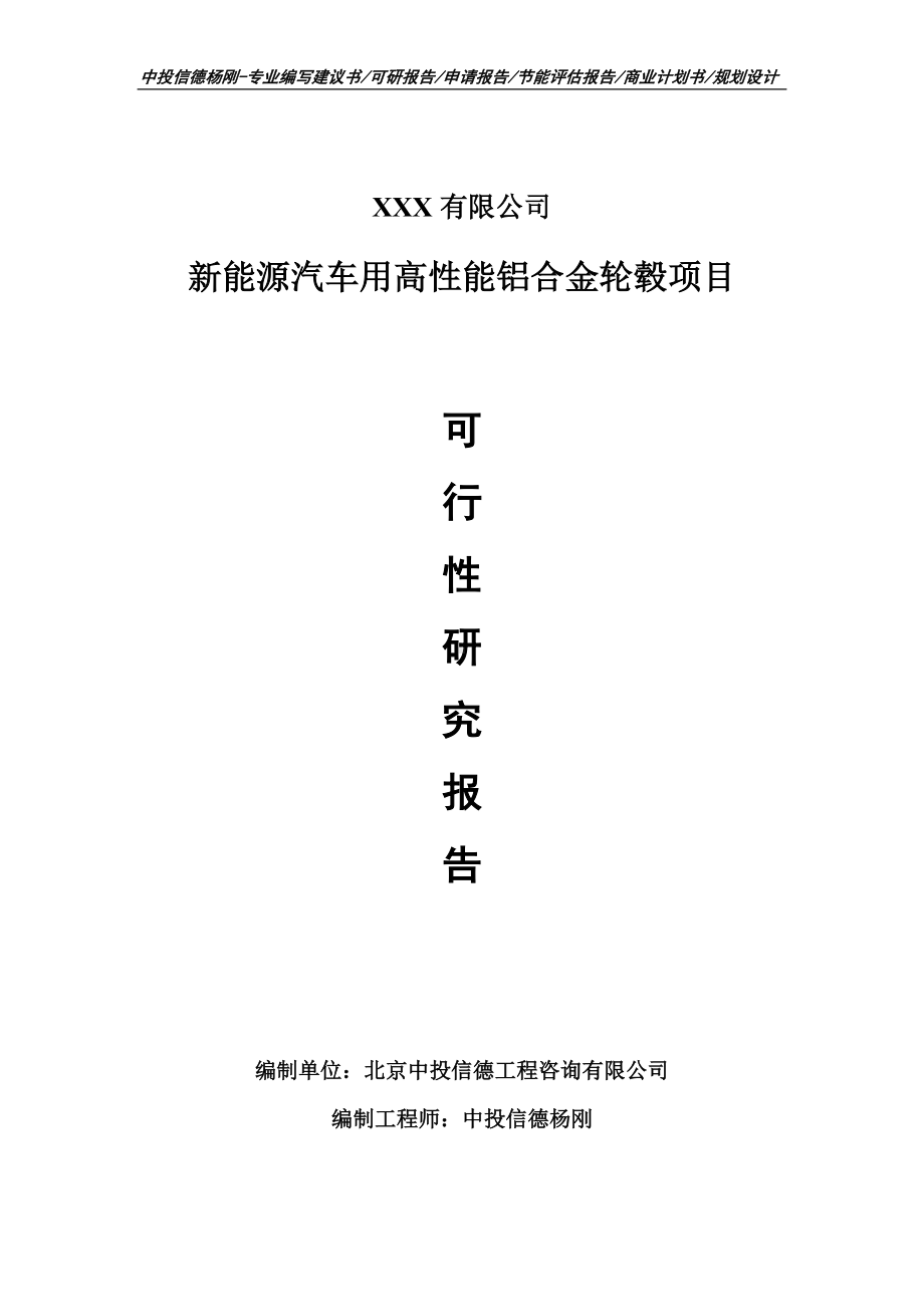 新能源汽车用高性能铝合金轮毂项目可行性研究报告申请立项.doc_第1页