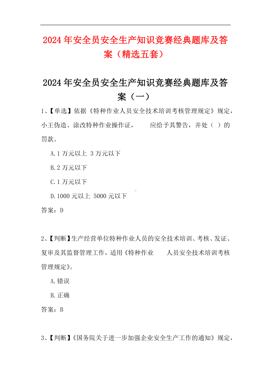 2024年安全员安全生产知识竞赛经典题库及答案（精选五套）.docx_第1页