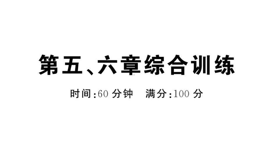 初中地理新人教版七年级上册第五、六章综合训练作业课件2024秋.pptx_第1页