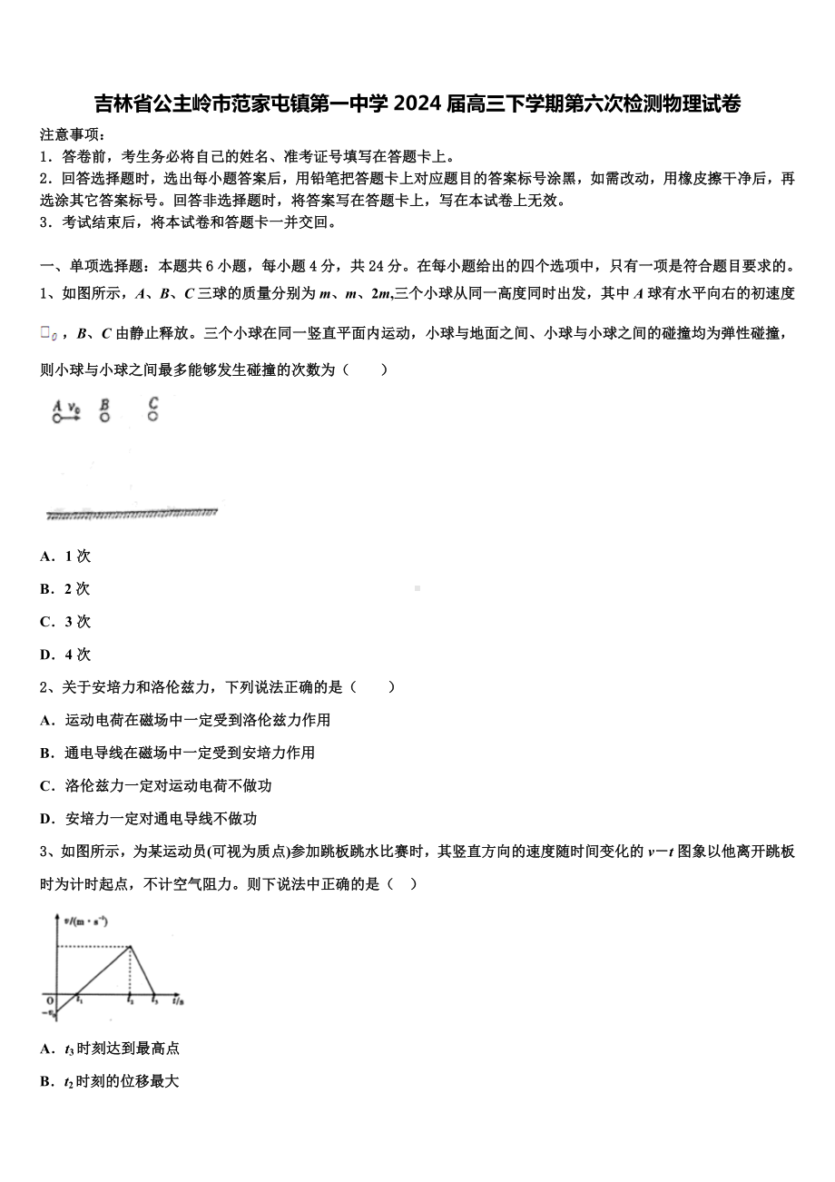 吉林省公主岭市范家屯镇第一中学2024届高三下学期第六次检测物理试卷含解析.doc_第1页