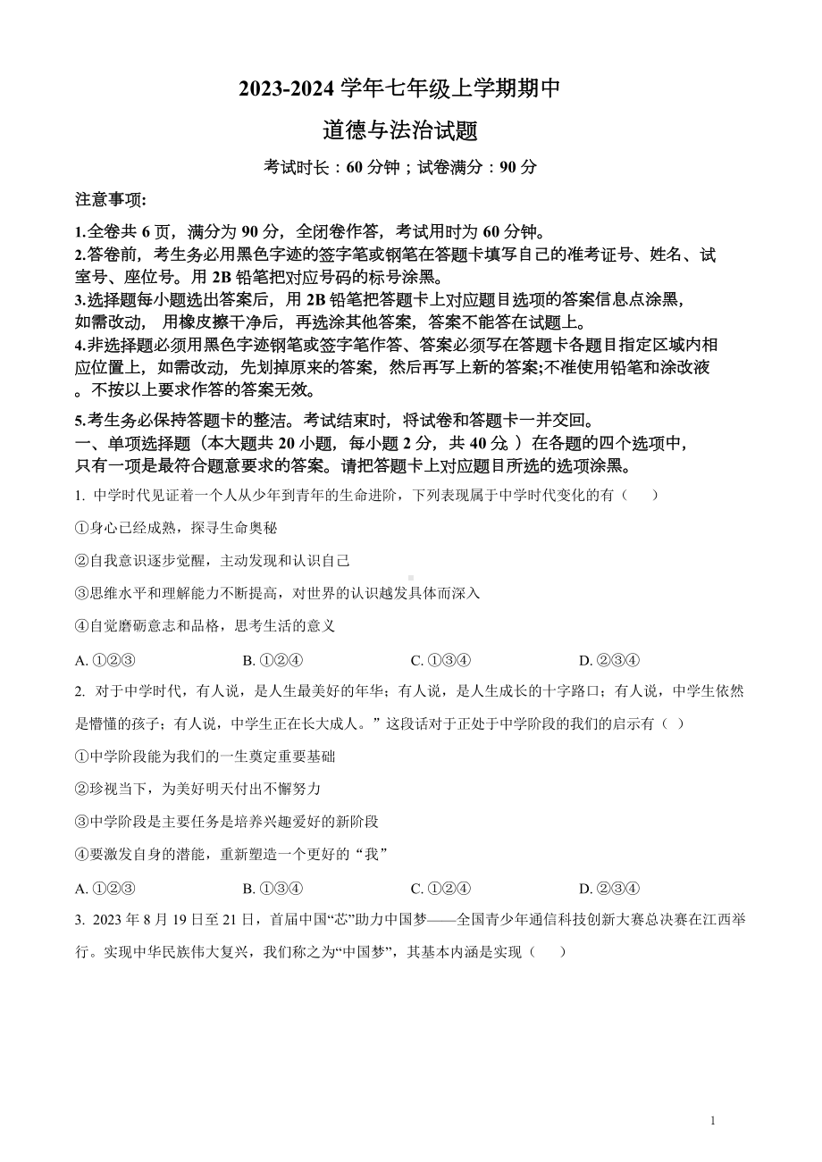 七年级上期中考道德与法治试题（含答案）.docx_第1页