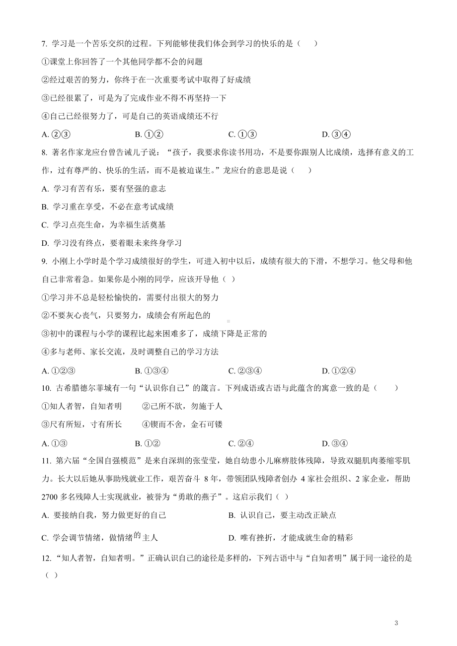 七年级上期中考道德与法治试题（含答案）.docx_第3页