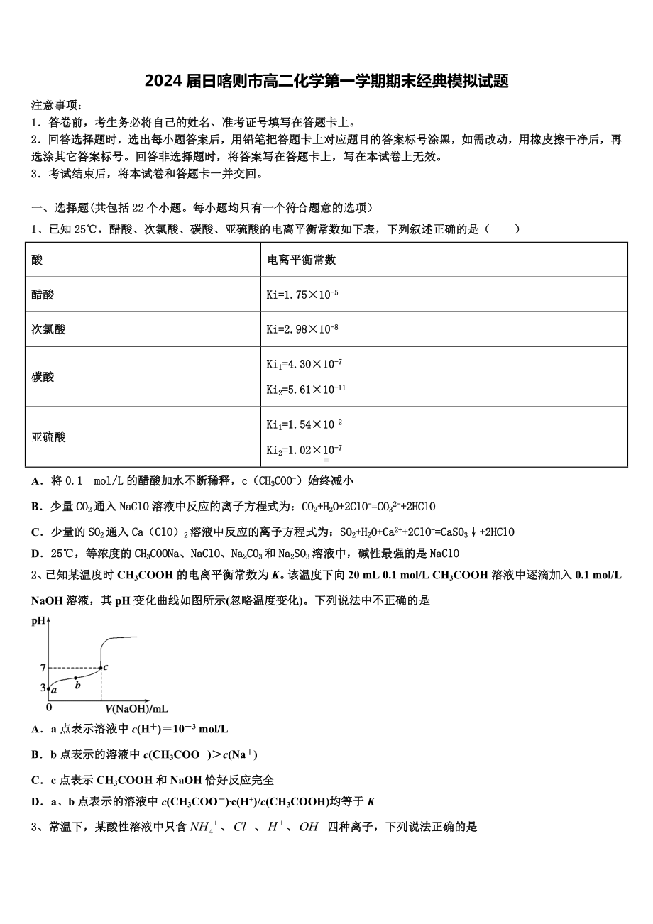 2024届日喀则市高二化学第一学期期末经典模拟试题含解析.doc_第1页