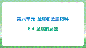 6.4 金属的腐蚀ppt课件-2025新科粤版九年级下册《化学》.pptx