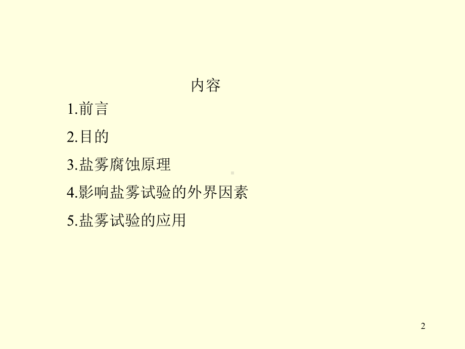 盐雾试验原理及应用.ppt_第2页