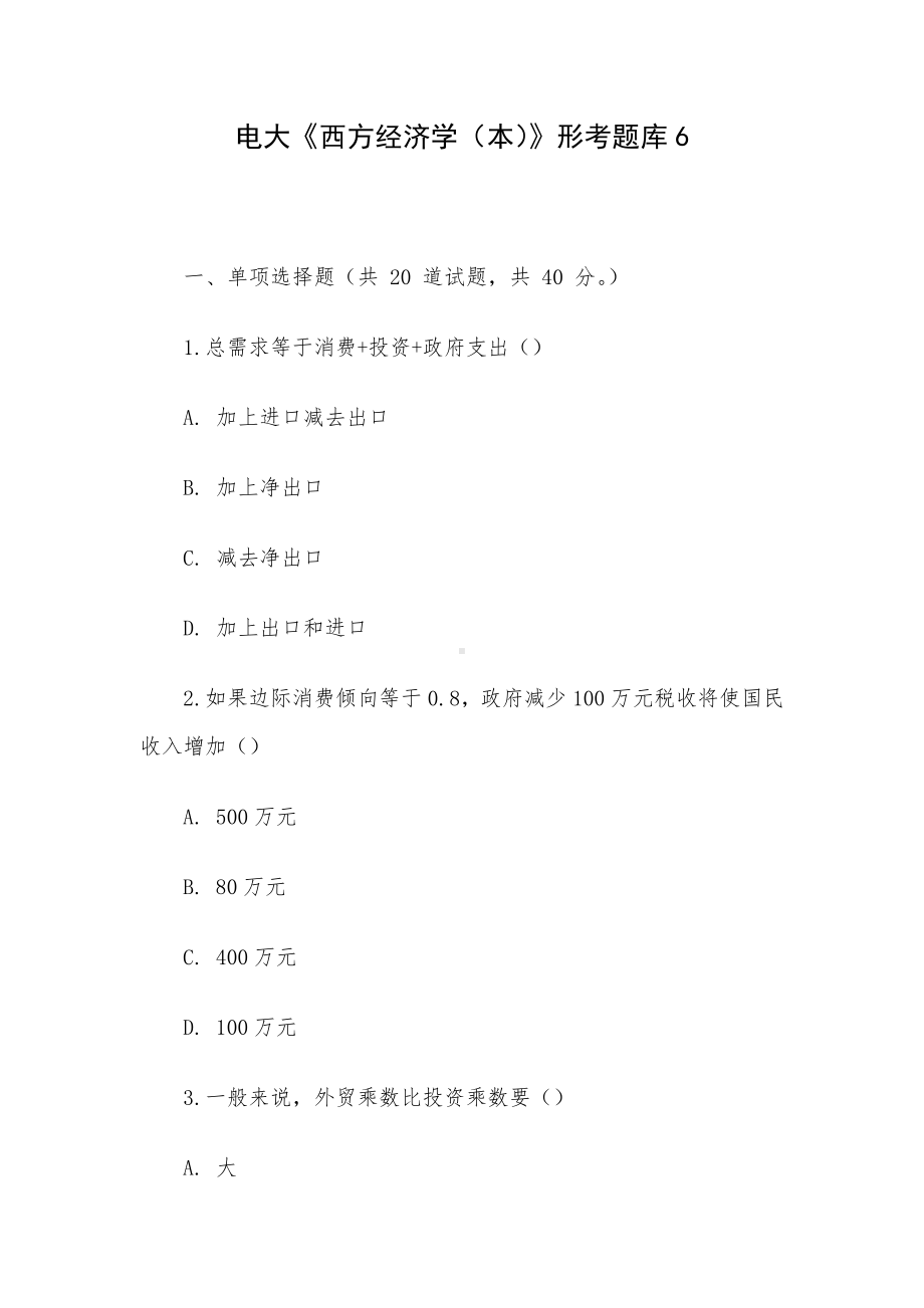 电大《西方经济学（本）》形考题库6.docx_第1页