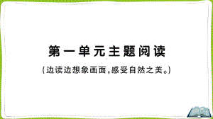 （部）统编版四年级上册《语文》第一单元主题阅读.pptx