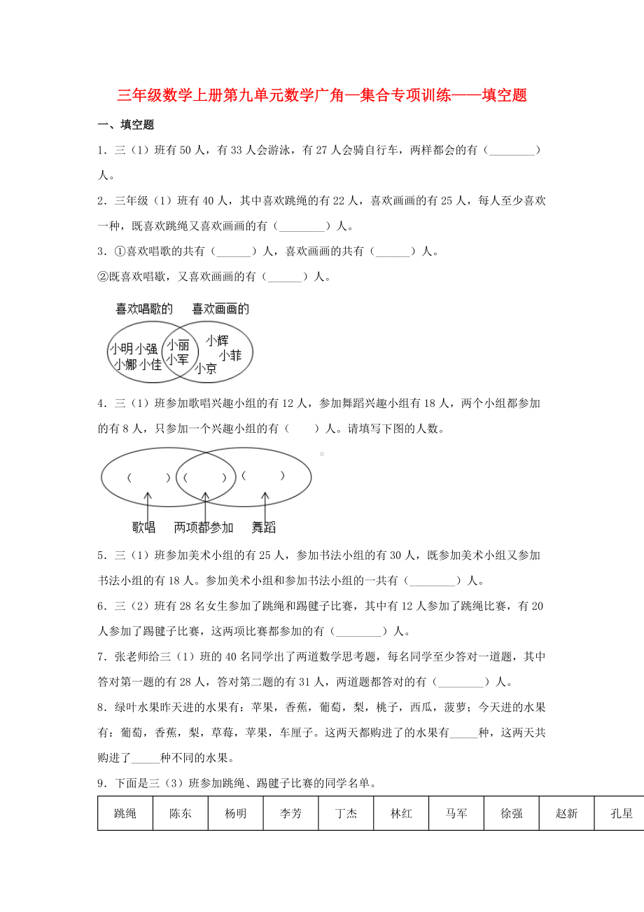 （题型专项特训）三年级数学上册第九单元数学广角—集合专项训练——填空题（人教版含答案）.docx_第1页