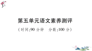 （部）统编版四年级上册《语文》第五单元语文素养测评(02).ppt