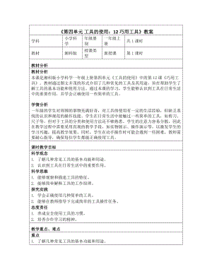 《第四单元 工具的使用：12 巧用工具》教学设计-2024新湘科版一年级上册《科学》.docx