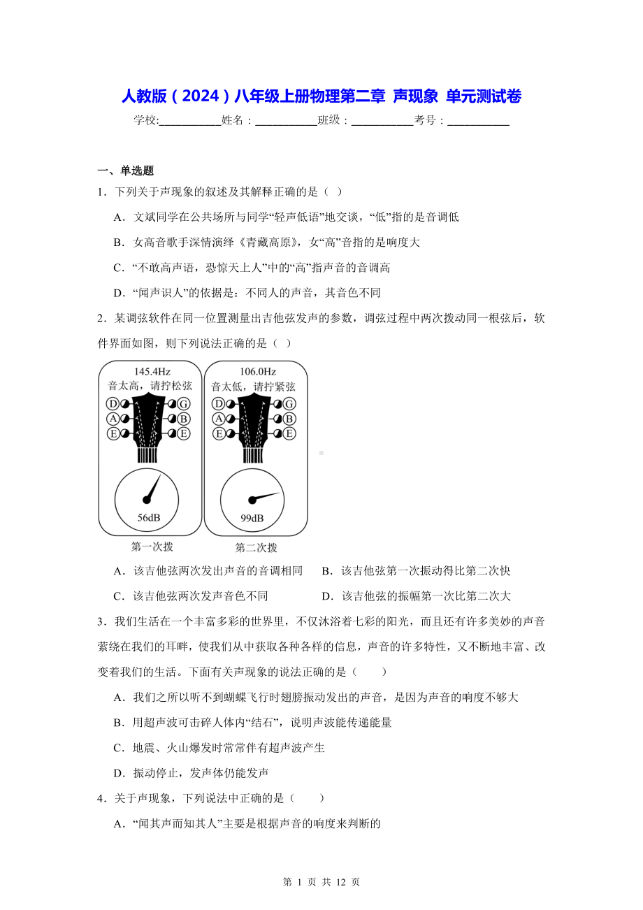 人教版（2024）八年级上册物理第二章 声现象 单元测试卷（含答案解析）.docx_第1页