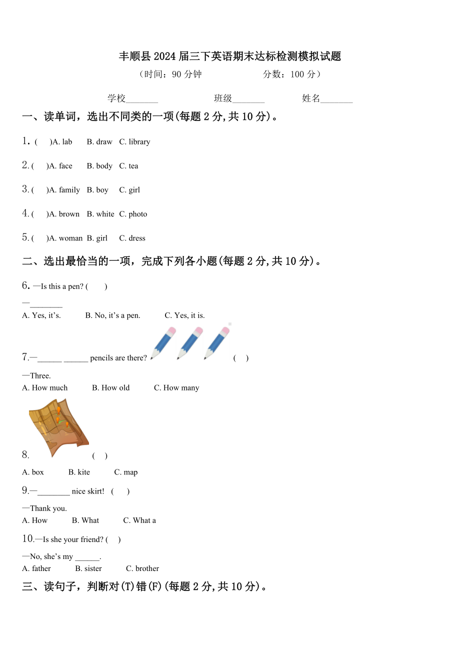 丰顺县2024届三下英语期末达标检测模拟试题含解析.doc_第1页