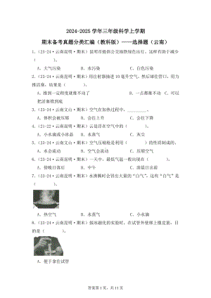 2024-2025学年三年级科学上学期期末备考真题分类汇编（教科版）——选择题（云南）.docx