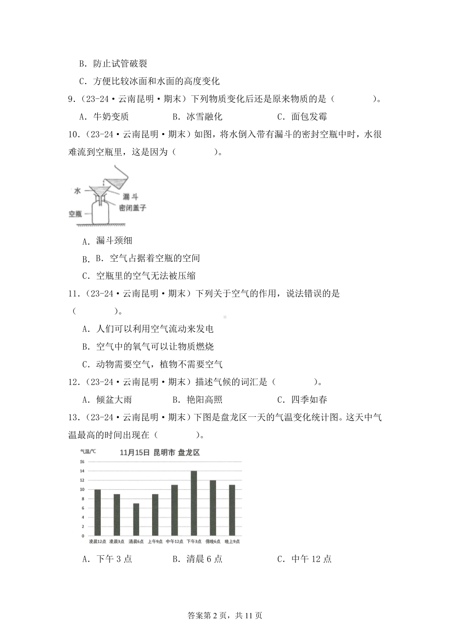 2024-2025学年三年级科学上学期期末备考真题分类汇编（教科版）——选择题（云南）.docx_第2页