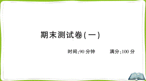 （部）统编版四年级上册《语文》期末测试卷（一）.ppt