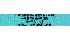 2025年湖南省初中物理学业水平考试一轮复习教材知识巩固第一单元　力学专题(二)　简单机械相关计算.pptx