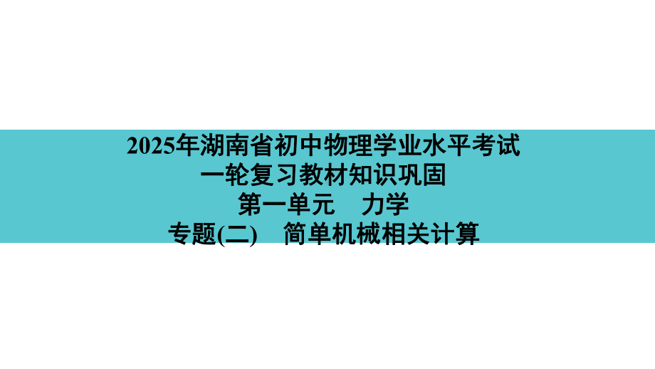 2025年湖南省初中物理学业水平考试一轮复习教材知识巩固第一单元　力学专题(二)　简单机械相关计算.pptx_第1页