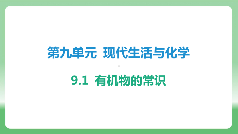 9.1 有机物的常识 ppt课件-2025新科粤版九年级下册《化学》.pptx_第1页