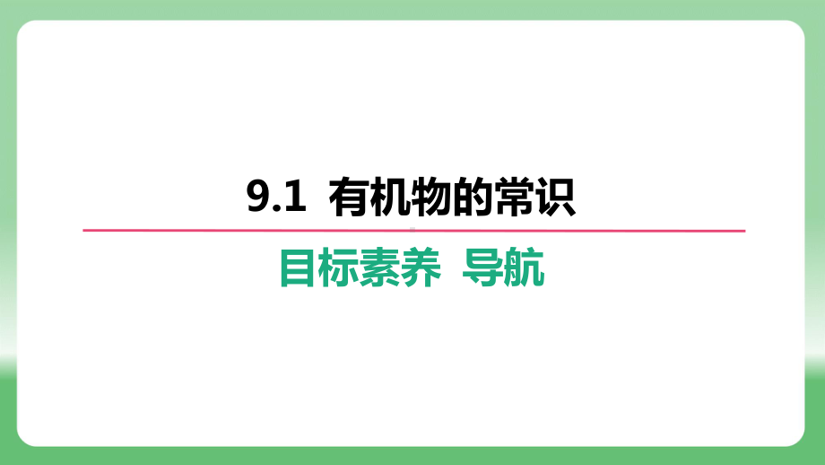 9.1 有机物的常识 ppt课件-2025新科粤版九年级下册《化学》.pptx_第2页