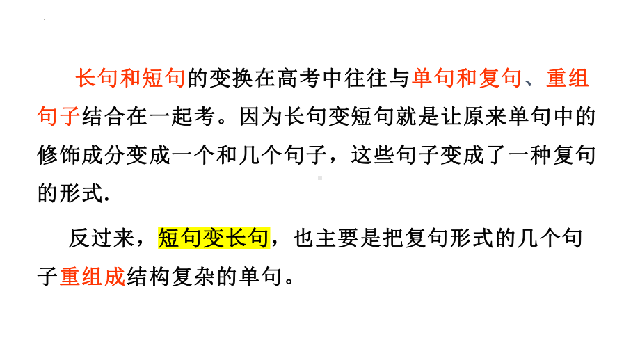 2025届高考语文一轮复习：长短句变换 ppt课件.pptx_第2页