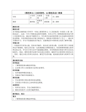 《第四单元 工具的使用：11 剪纸花边》教学设计-2024新湘科版一年级上册《科学》.docx