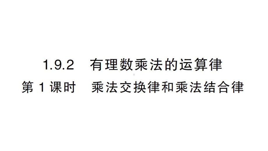 初中数学新华东师大版七年级上册1.9.2第1课时 乘法交换律和乘法结合律作业课件2024秋.pptx_第1页