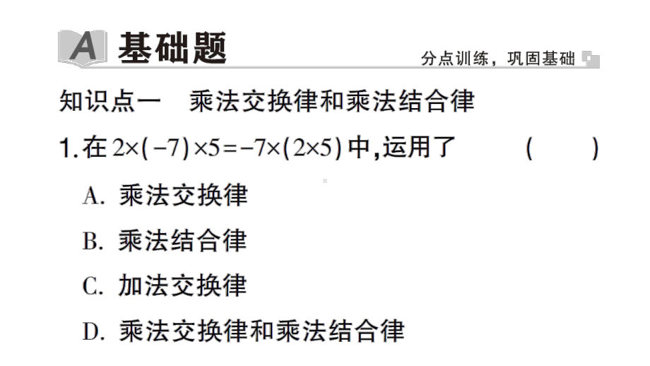 初中数学新华东师大版七年级上册1.9.2第1课时 乘法交换律和乘法结合律作业课件2024秋.pptx_第2页