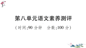 （部）统编版四年级上册《语文》第八单元语文素养测评.ppt