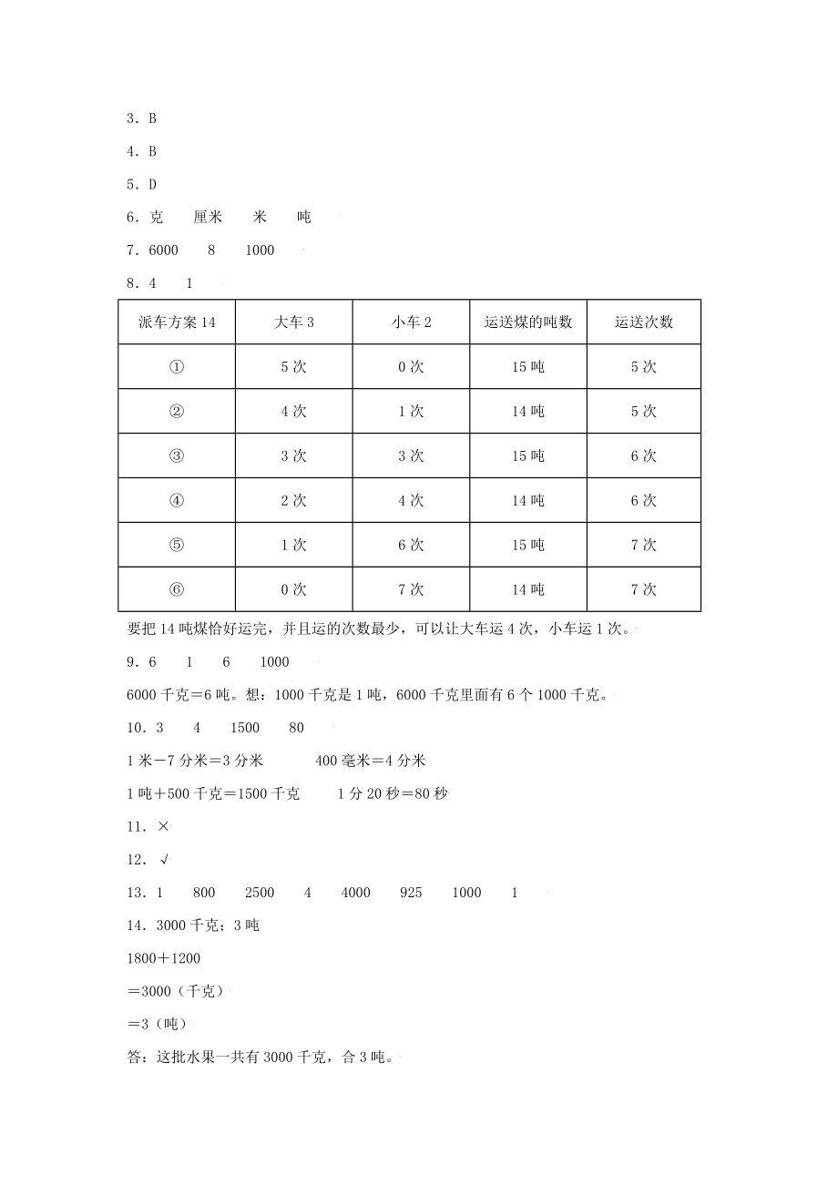 （分层训练）3.3 吨的认识 三年级上册数学同步练习 人教版（含答案）.doc_第3页