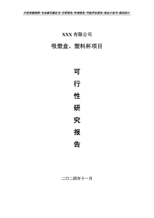 吸塑盒、塑料杯生产项目可行性研究报告.doc