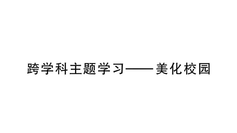 初中地理新人教版七年级上册第二章 地图跨学科主题学习——美化校园作业课件2024秋.pptx_第1页