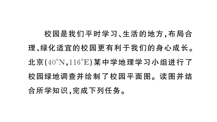 初中地理新人教版七年级上册第二章 地图跨学科主题学习——美化校园作业课件2024秋.pptx_第2页