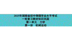 2025年湖南省初中物理学业水平考试一轮复习教材知识巩固第一单元　力学第一讲　机械运动.pptx