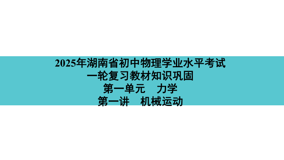 2025年湖南省初中物理学业水平考试一轮复习教材知识巩固第一单元　力学第一讲　机械运动.pptx_第1页