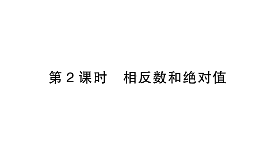 初中数学新北师大版七年级上册2.1第2课时 相反数和绝对值作业课件2024秋季学期.pptx_第1页