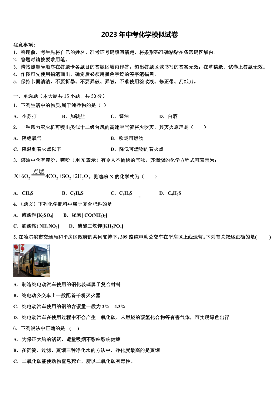 哈尔滨松北区七校联考2022-2023学年中考化学押题试卷含解析.doc_第1页