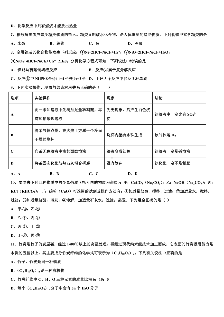 哈尔滨松北区七校联考2022-2023学年中考化学押题试卷含解析.doc_第2页