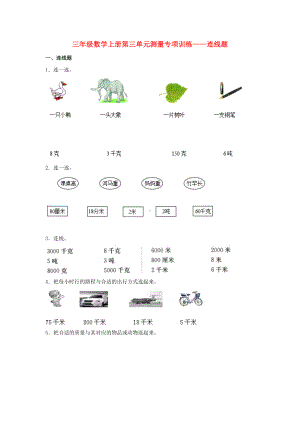 （题型专项特训）三年级数学上册第三单元测量专项训练——连线题（人教版含答案）.doc