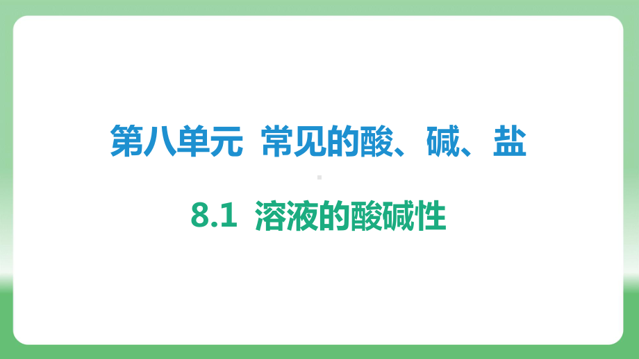 8.1 溶液的酸碱性ppt课件-2025新科粤版九年级下册《化学》.pptx_第1页