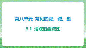 8.1 溶液的酸碱性ppt课件-2025新科粤版九年级下册《化学》.pptx