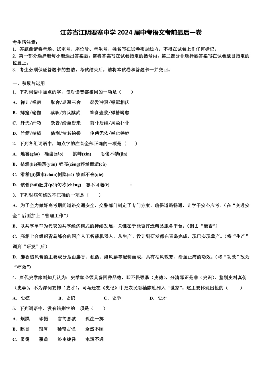 江苏省江阴要塞中学2024届中考语文考前最后一卷含解析.doc_第1页