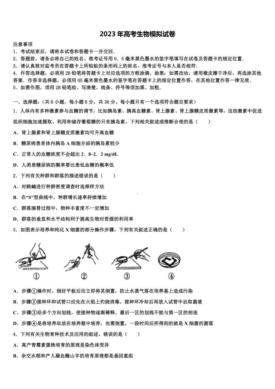 2022-2023学年山东省枣庄市枣庄五中高三下学期第六次检测生物试卷含解析.doc_第1页