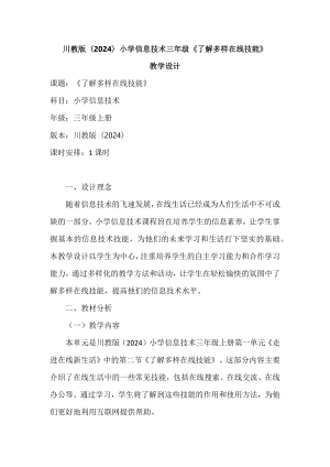 《了解多样在线技能》教学设计-2024新川教版三年级上册《信息技术》.docx