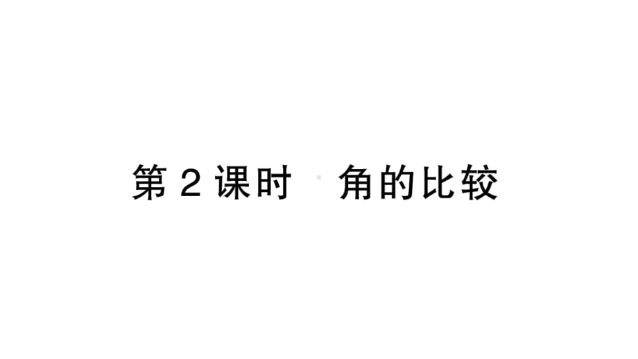 初中数学新北师大版七年级上册4.2第2课时 角的比较作业课件2024秋季学期.pptx_第1页