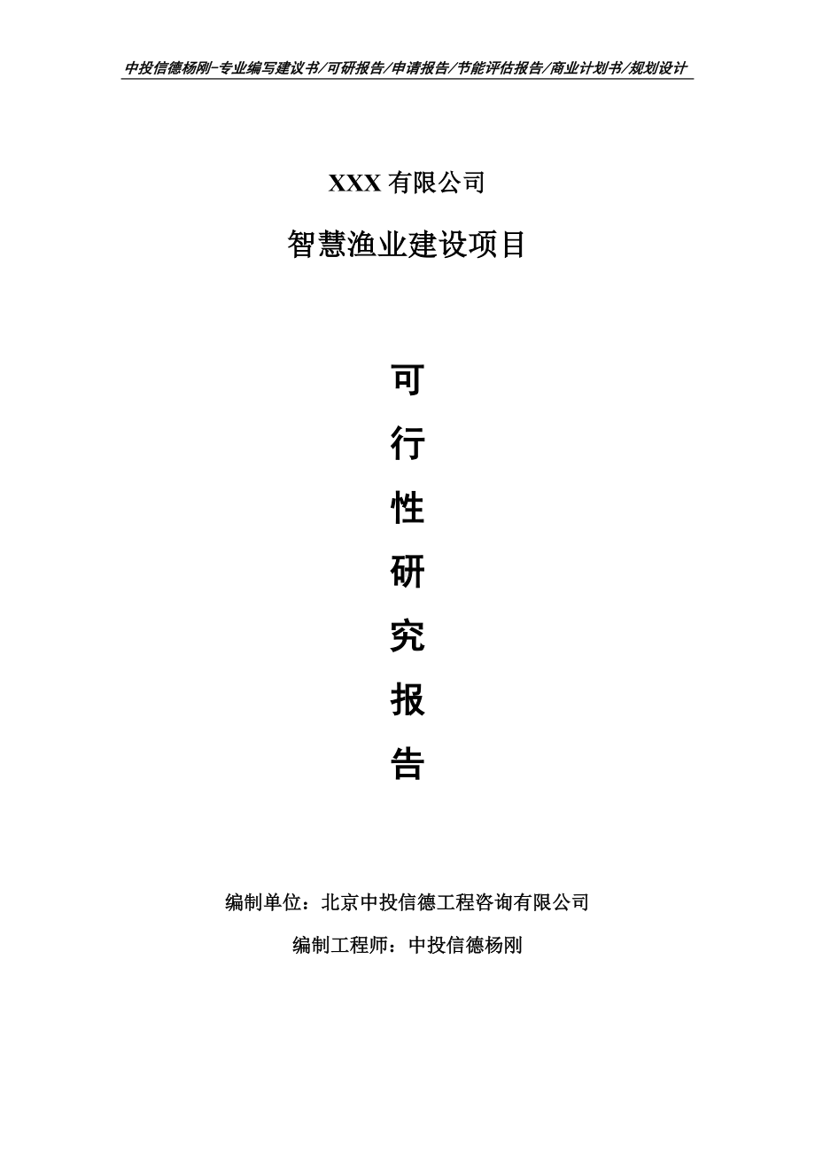 智慧渔业建设项目可行性研究报告申请建议书.doc_第1页