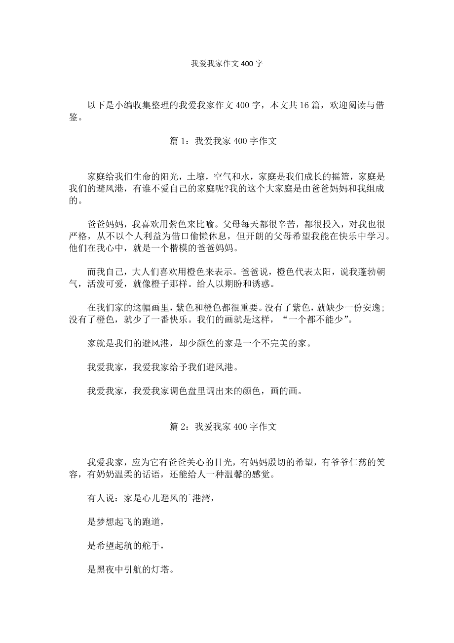 我爱我家作文400字.docx_第1页