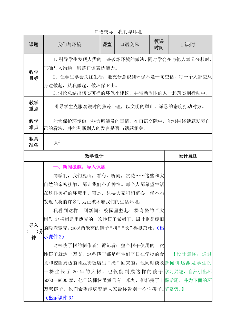 口语交际：我们与环境 ppt课件+教案-（部）统编版四年级上册《语文》.rar