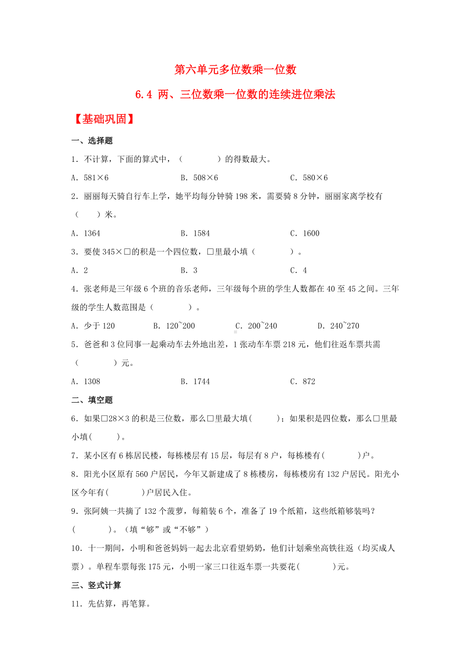 （分层作业）6.4 两、三位数乘一位数的连续进位乘法（同步练习） 三年级上册数学同步课时练 （人教版含答案）.docx_第1页