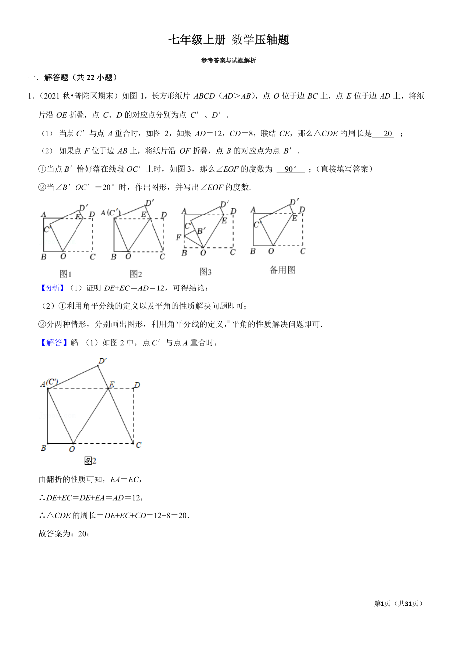 七年级上册数学压轴题（含答案）.docx_第1页