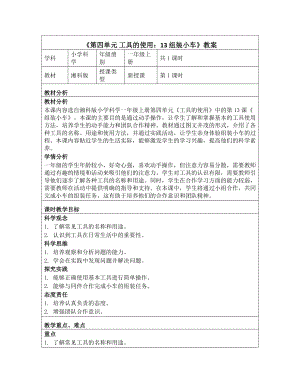 《第四单元 工具的使用：13 组装小车》教学设计-2024新湘科版一年级上册《科学》.docx